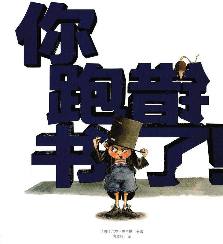 你跑错书了！绘本故事第1页