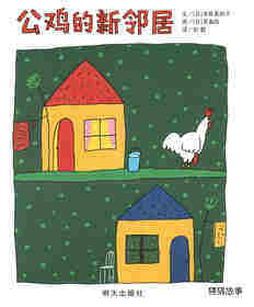 公鸡的新邻居