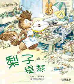早期阅读系列——梨子提琴