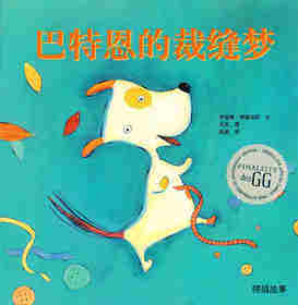 巴特恩的裁缝梦