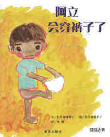 阿立会穿裤子了