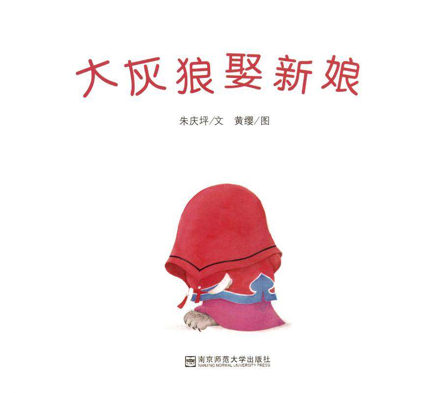 大灰狼娶新娘绘本故事第1页
