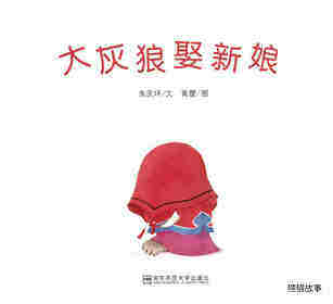 大灰狼娶新娘绘本故事第1页