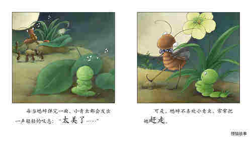 早期阅读系列——小青虫的梦绘本故事第4页
