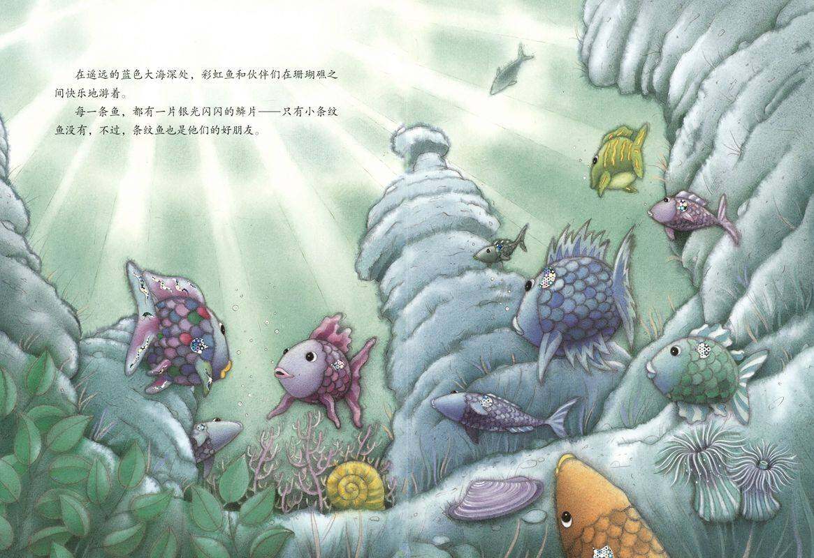 彩虹鱼和大鲸鱼绘本故事第2页