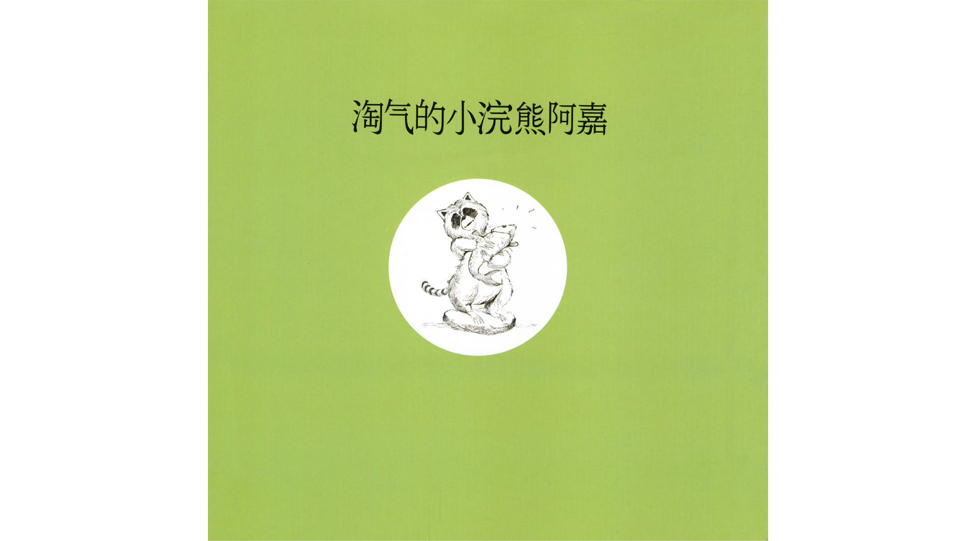 淘气的小浣熊阿嘉绘本故事第3页