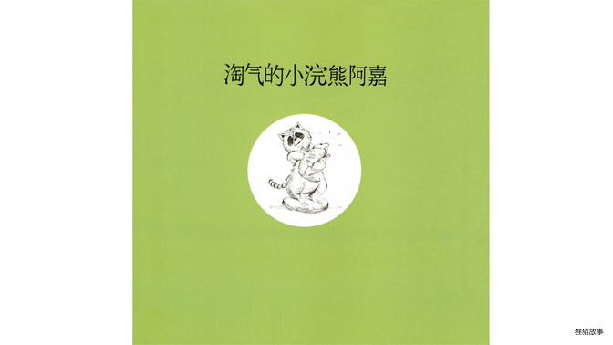 淘气的小浣熊阿嘉绘本故事第3页