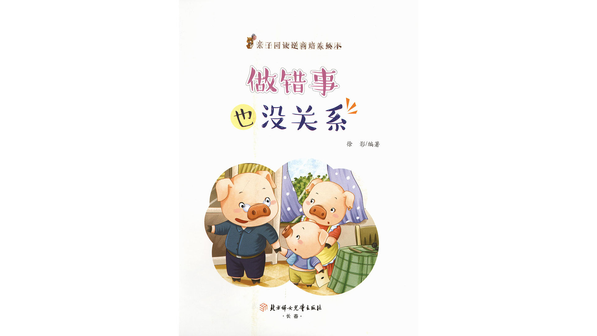 做错事也没关系绘本故事第2页