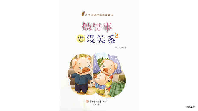 做错事也没关系绘本故事第2页