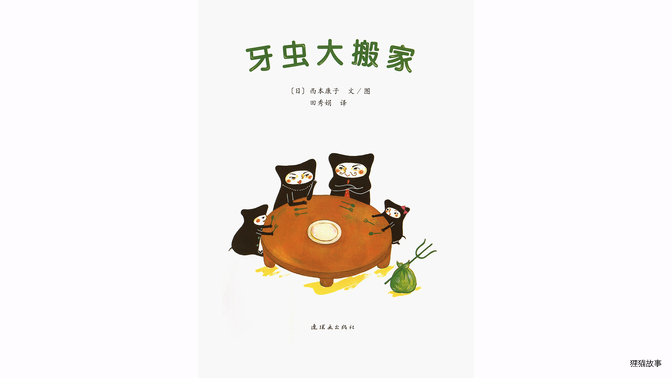 牙虫大搬家绘本故事第2页