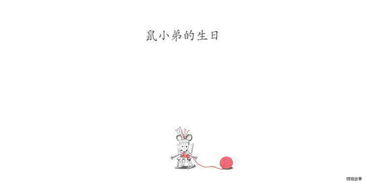 鼠小弟的生日绘本故事第2页