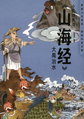 大禹治水 