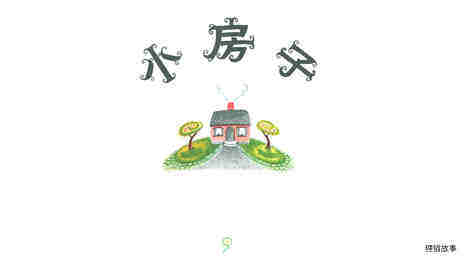 小房子绘本故事第2页