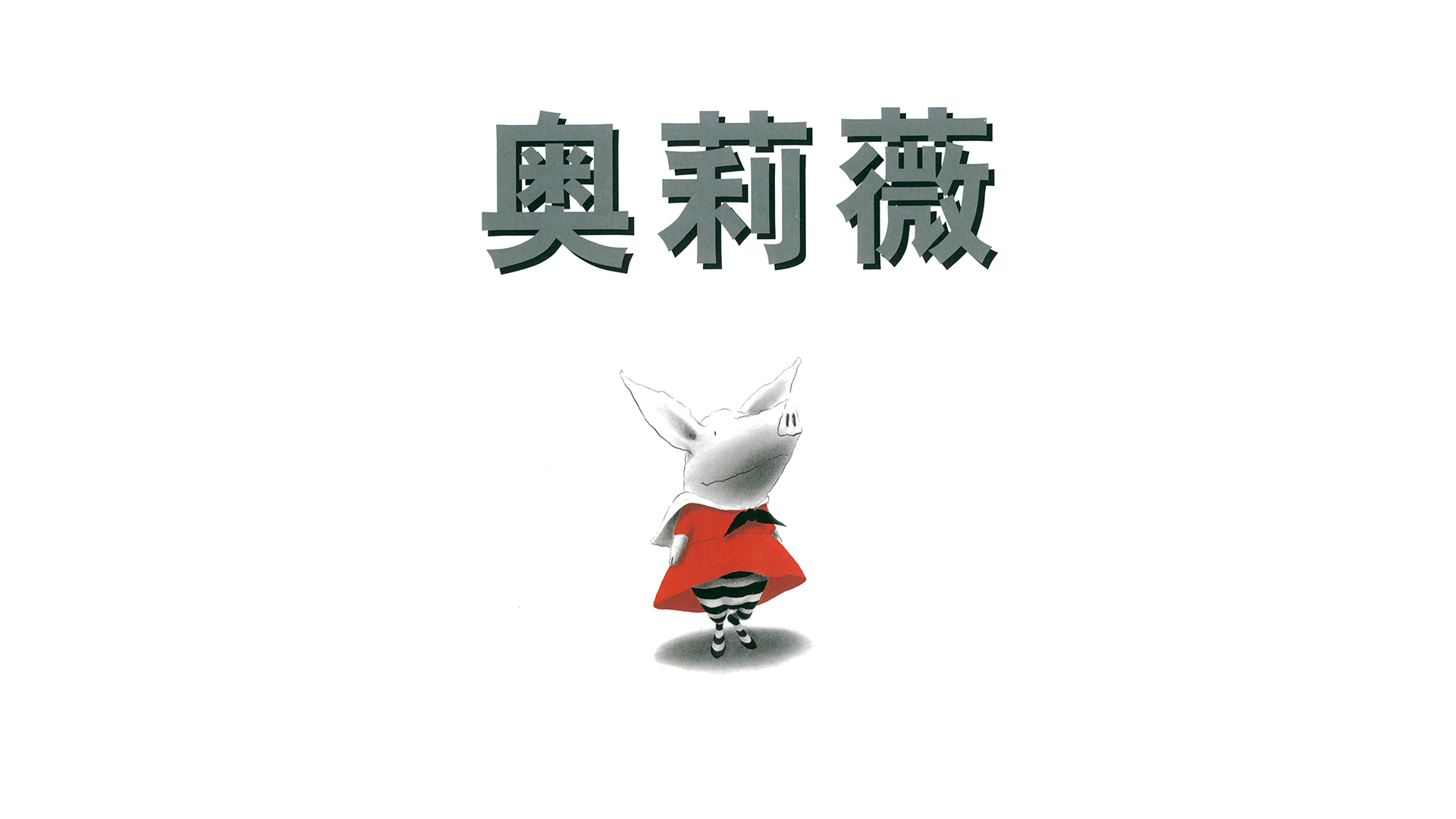 奥莉薇绘本故事第2页