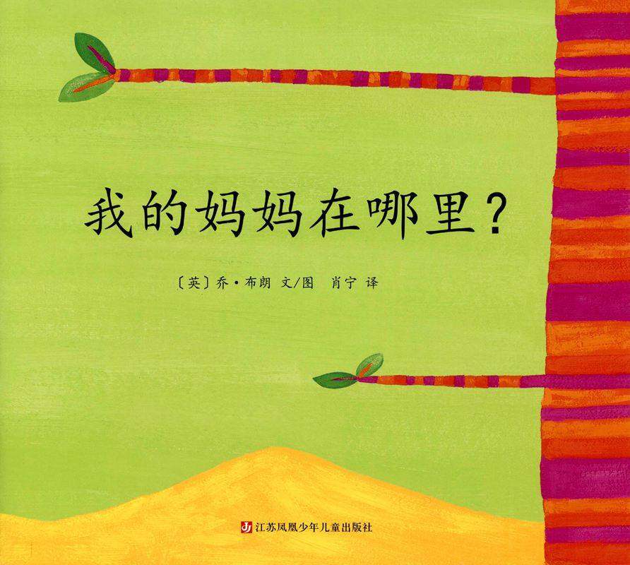 我的妈妈在哪里？绘本故事第1页