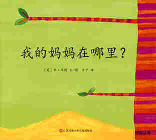我的妈妈在哪里？绘本故事第1页