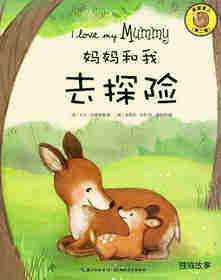 我爱家人（第二辑）：妈妈和我去探险