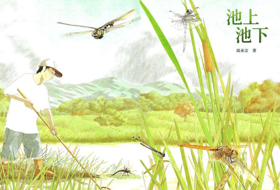 耕林童书馆·池上池下绘本故事第1页