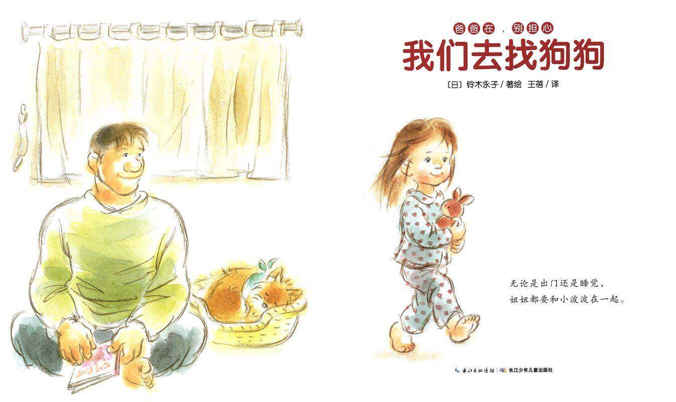 爸爸在，别担心：我们去找狗狗绘本故事第1页