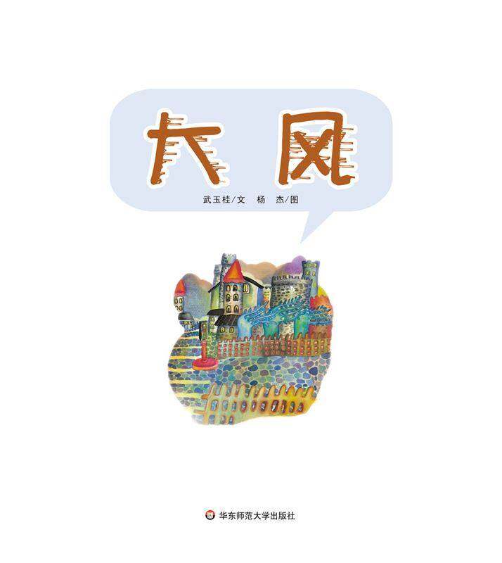 早期阅读系列——大风绘本故事第1页