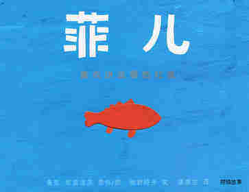 菲儿