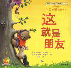 暖房子经典绘本系列·第六辑·美好篇：这就是朋友