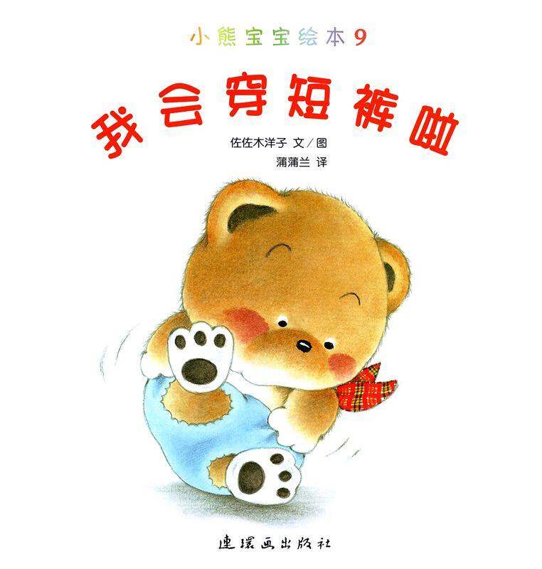 小熊宝宝绘本15册——9我会穿短裤啦绘本故事第1页