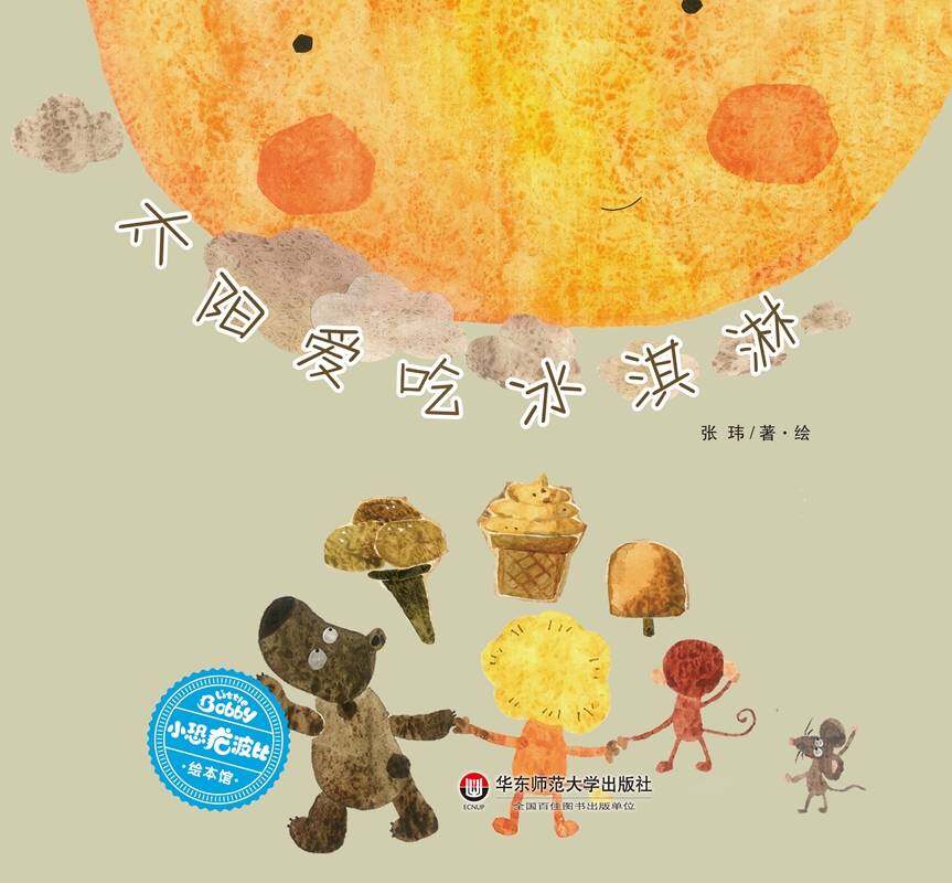 太阳爱吃冰淇淋绘本故事第1页