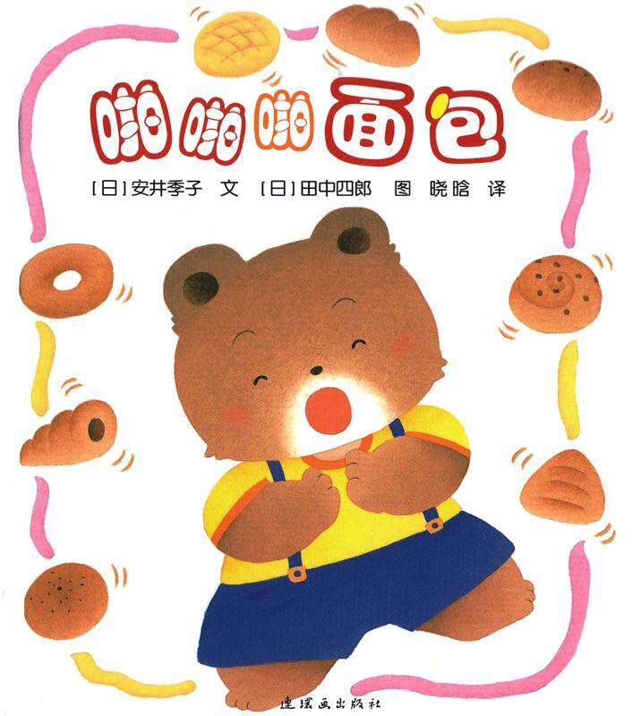 开心宝宝亲子游戏绘本5-啪啪啪面包绘本故事第1页