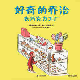 好奇的乔治系列·好奇的乔治去巧克力工厂