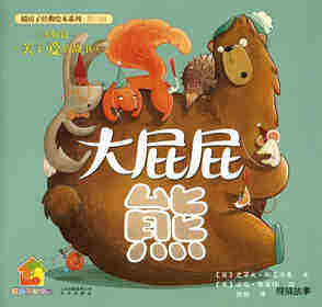 暖房子经典绘本系列·第六辑·美好篇：大屁屁熊