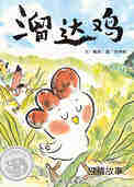 溜达鸡