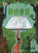 奇妙迷宫