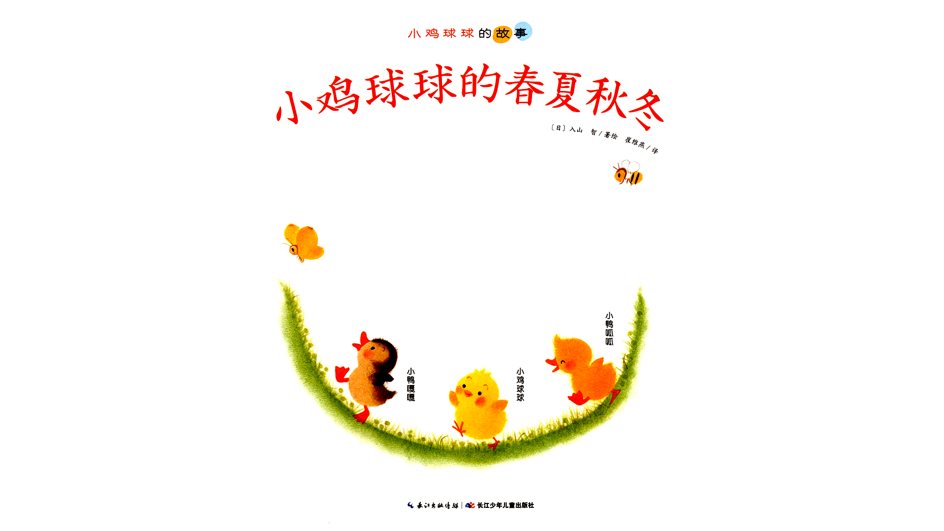 小鸡球球的春夏秋冬绘本故事第2页