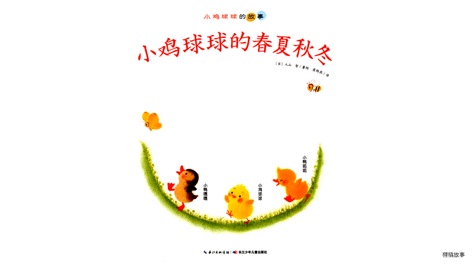 小鸡球球的春夏秋冬绘本故事第2页