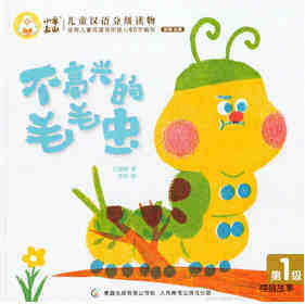 不高兴的毛毛虫