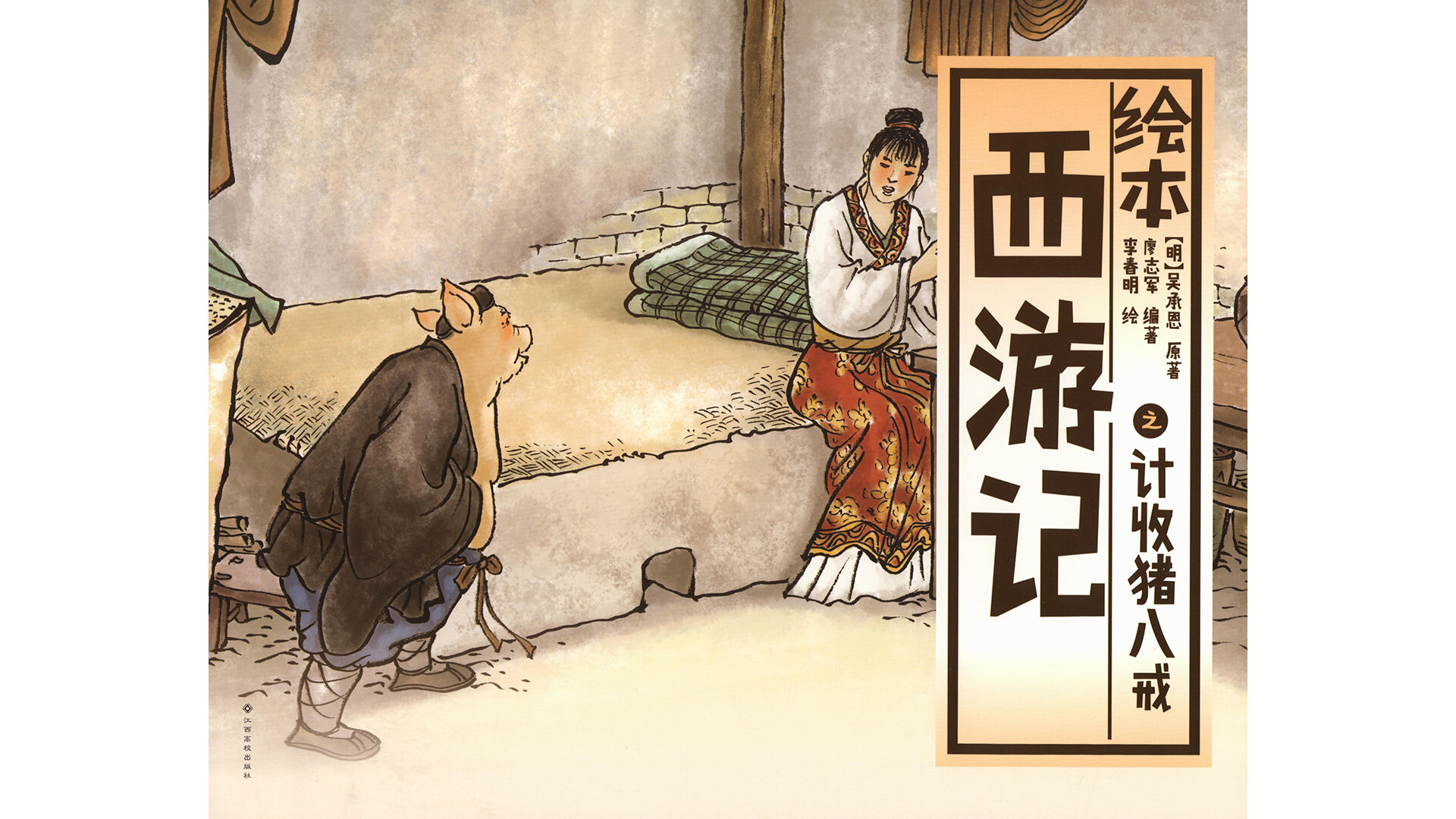 西游记之计收猪八戒绘本故事第2页