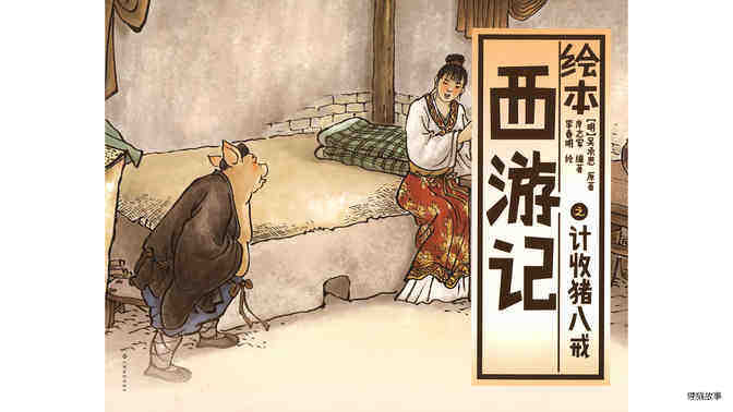 西游记之计收猪八戒绘本故事第2页
