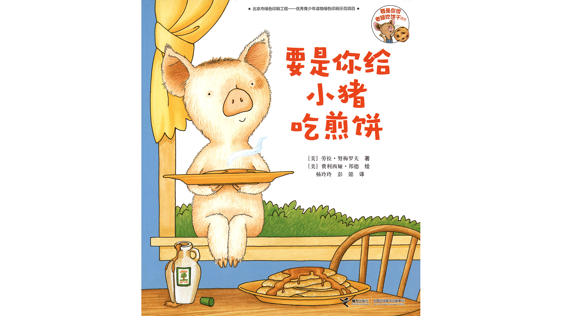 要是你给小猪吃煎饼绘本故事第2页