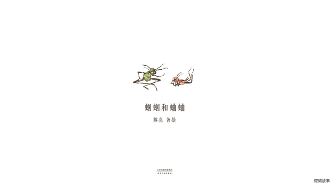 蝈蝈和蛐蛐绘本故事第2页