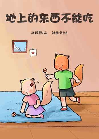 地上的东西不能吃绘本故事第2页