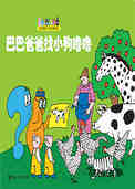 巴巴爸爸找小狗噜噜
