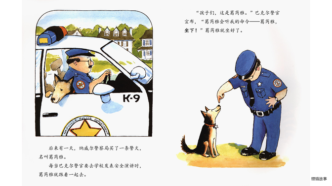 警官巴克尔和警犬葛芮雅绘本故事第5页
