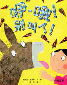 咿-哦！别叫了！