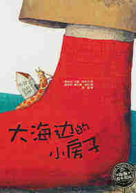 雅尼什绘本系列：大海边的小房子
