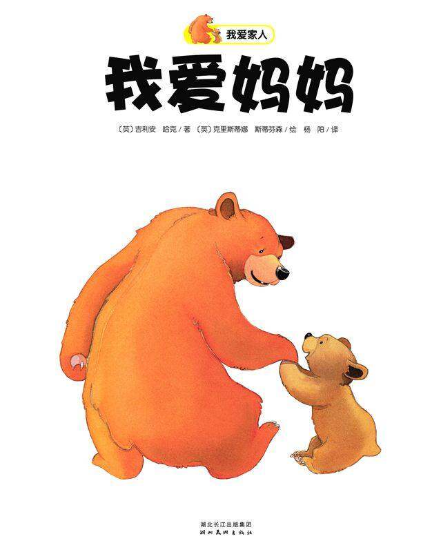 我爱家人：我爱妈妈绘本故事第1页