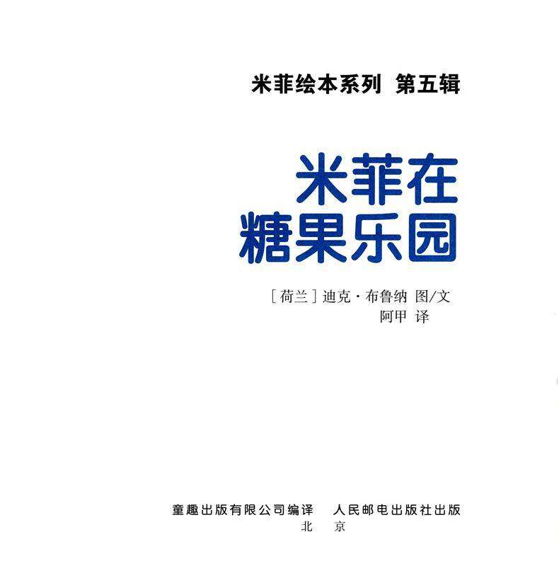 米菲在糖果乐园绘本故事第1页