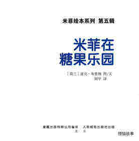 米菲在糖果乐园绘本故事第1页