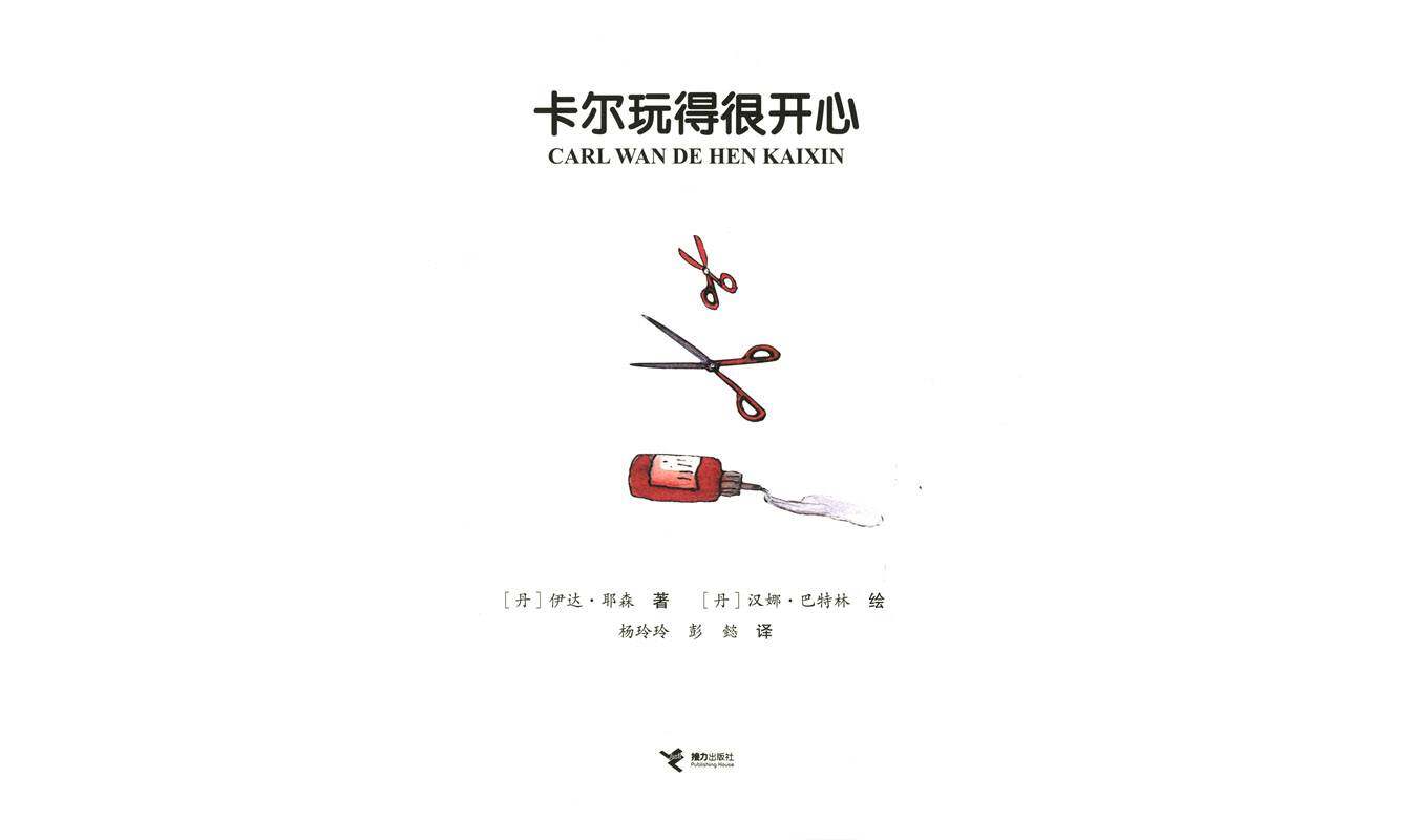 卡尔玩得开心绘本故事第1页