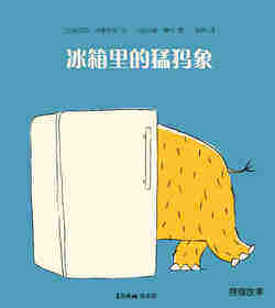 冰箱里的猛犸象
